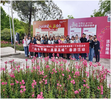 四川省康复辅具技术服务中心（四川省民政 康复医院）工会开展“踏春寻趣•勇攀高峰”徒步活动