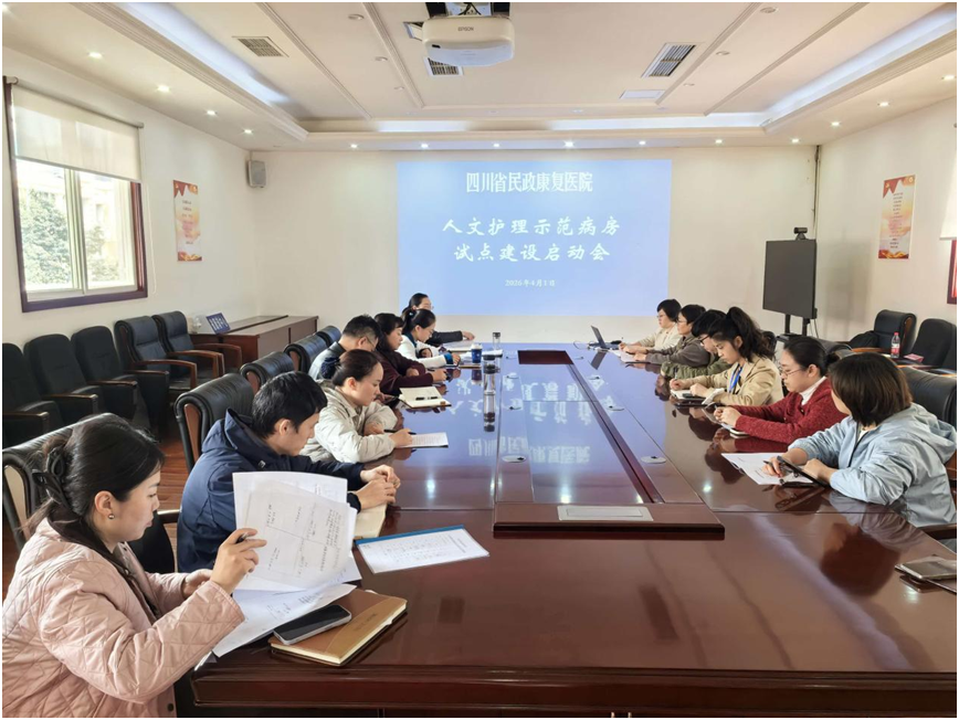 四川省民政康复医院启动人文护理示范病房试点建设