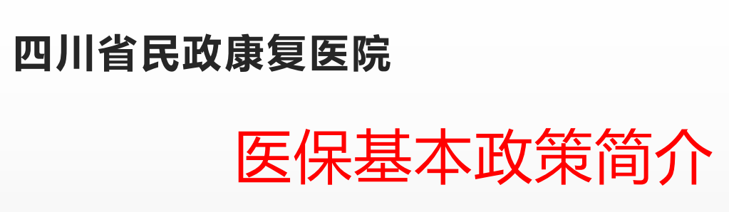 医保政策简介