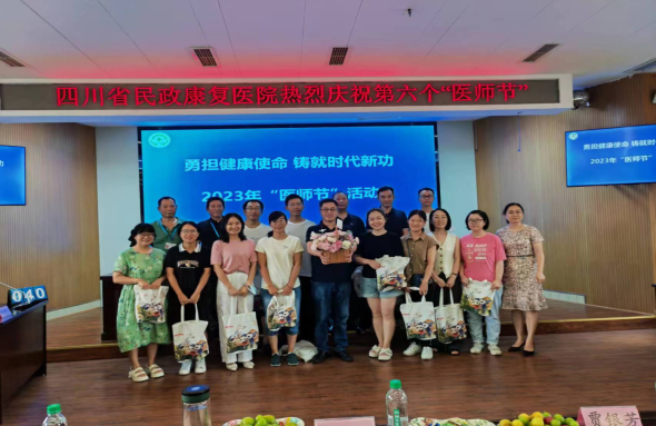 勇担健康使命，铸就时代新功 —四川省民政康复医院举办医师节庆祝活动