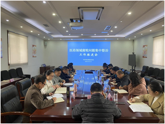四川省民政康复医院召开医药领域腐败问题集中整治工作推进会