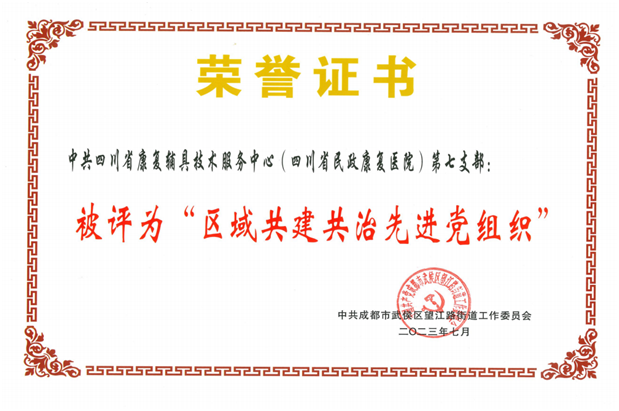 喜报！第七党支部荣获 “区域共建共治先进党组织”称号！
