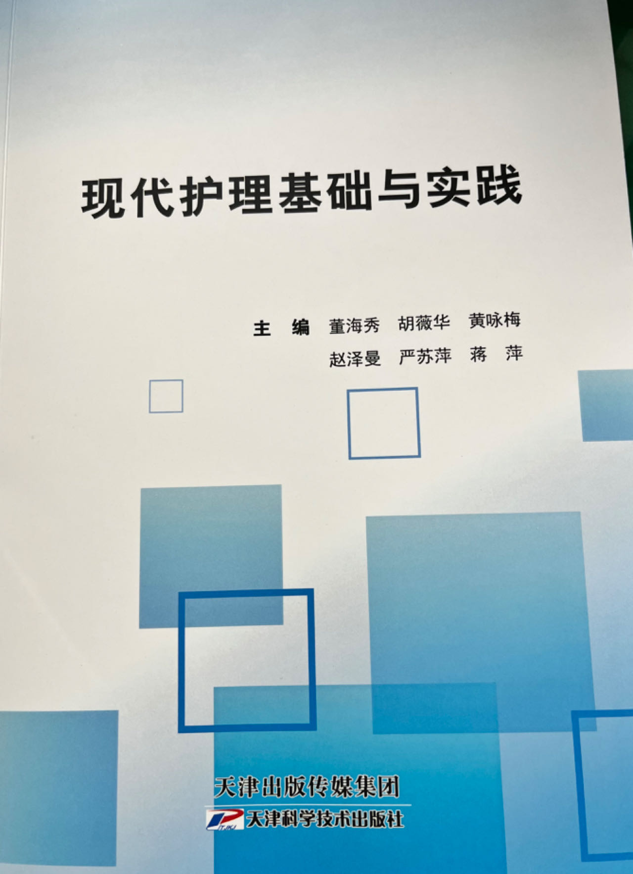 喜报！我院专业技术人员参编书籍《现代护理基础与实践》出版