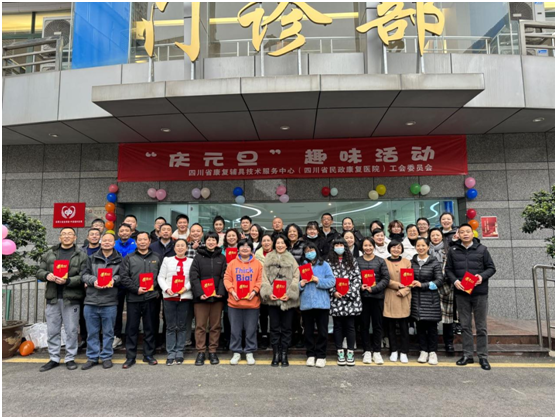 四川省康复辅具技术服务中心（四川省民政康复医院）工会委员会开展“庆元旦”趣味活动