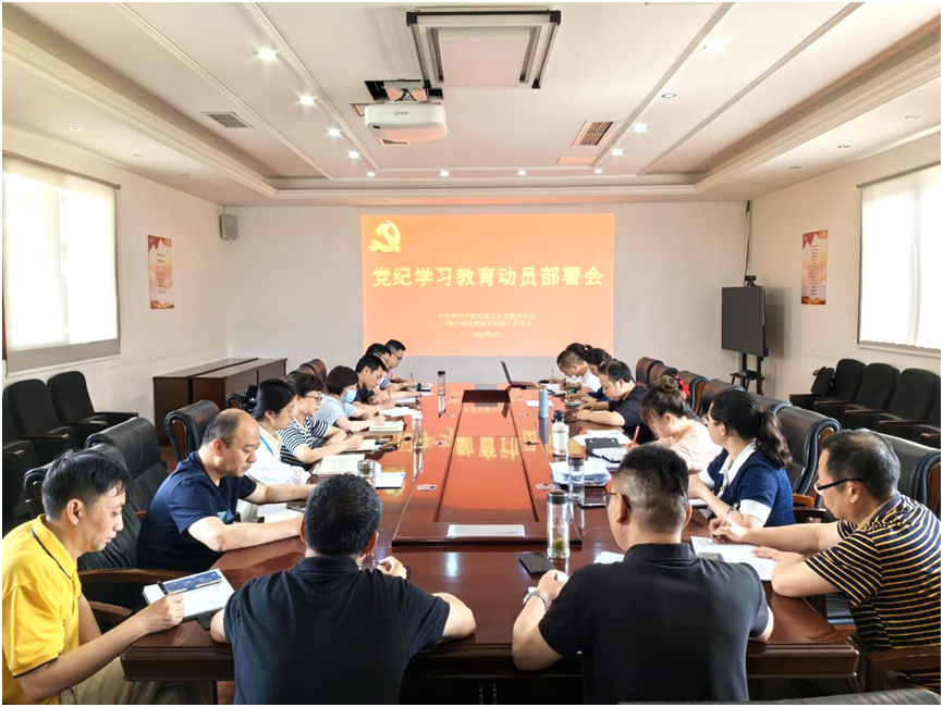 康辅中心党委召开党纪学习教育动员部署会
