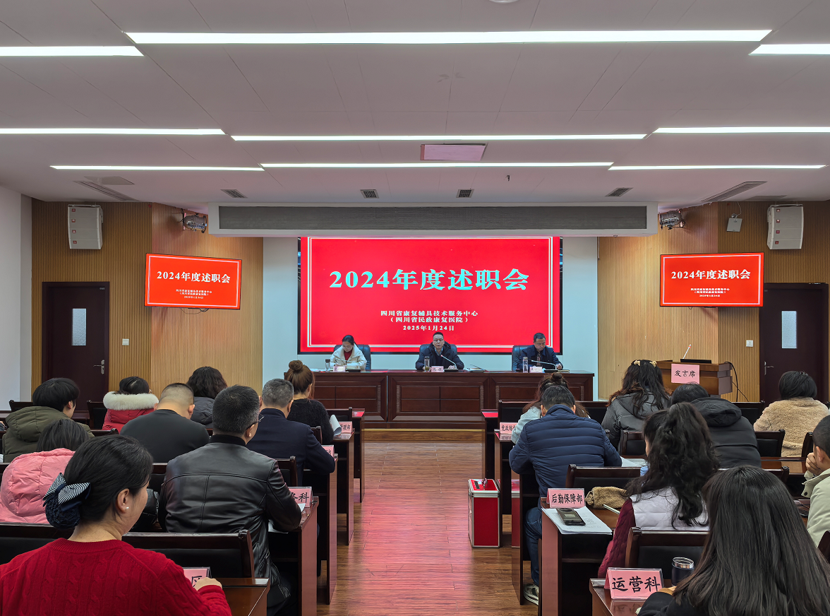 四川省康复辅具技术服务中心组织召开2024年度述职会