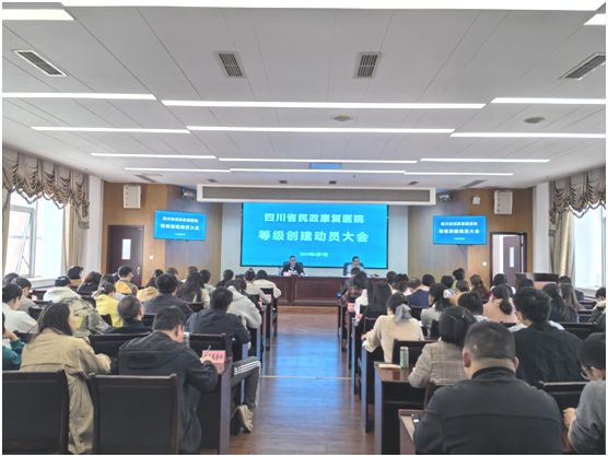 四川省民政康复医院召开等级创建动员大会
