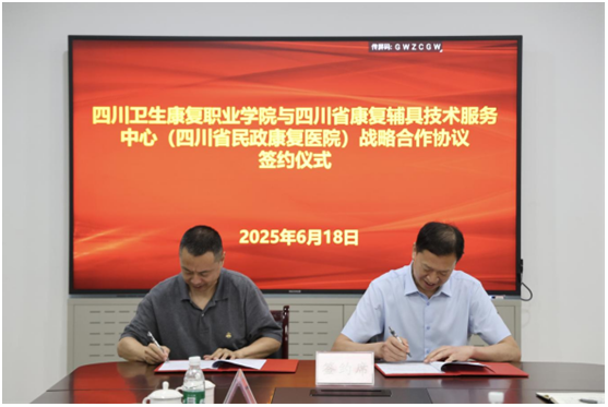 携手育才 共促发展 中心与四川卫生康复职业学院签署战略协议