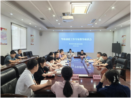 四川省民政康复医院召开等级创建工作座谈会