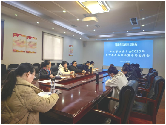 四川省民政康复医院护理管理委员会 2025年四季度工作会暨年终总结会顺利召开