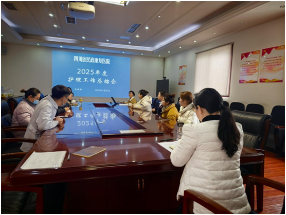 复盘成效明方向 提质增效再出发 ——四川省民政康复医院召开2025年度护理工作总结会