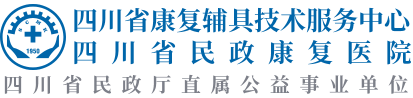 四川省民政康复医院 关于医用耗材（试剂）配送商遴选的公告