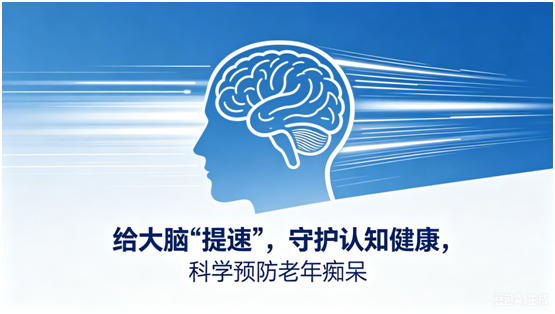 给大脑“提速”，能预防老年痴呆吗？