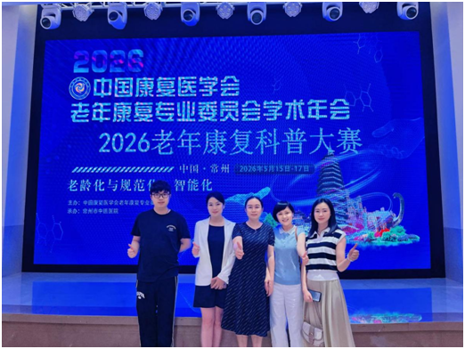 喜报！我院在全国老年康复科普大赛中斩获佳绩