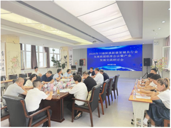深化五省联动协作 共谋康复辅具产业高质量发展
