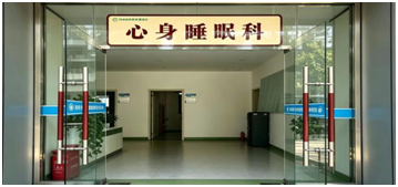 心身睡眠科徐洋洋医生入驻四川省民政 康复医院，守护全人群心灵健康