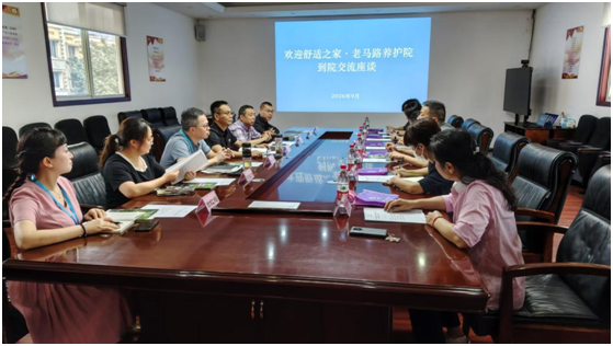 四川省民政康复医院与舒适之家•老马路养护院开展医康养结合座谈交流
