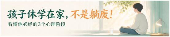 孩子休学在家，不是躺废！看懂他必经的3个心理阶段，才知道能不能返校